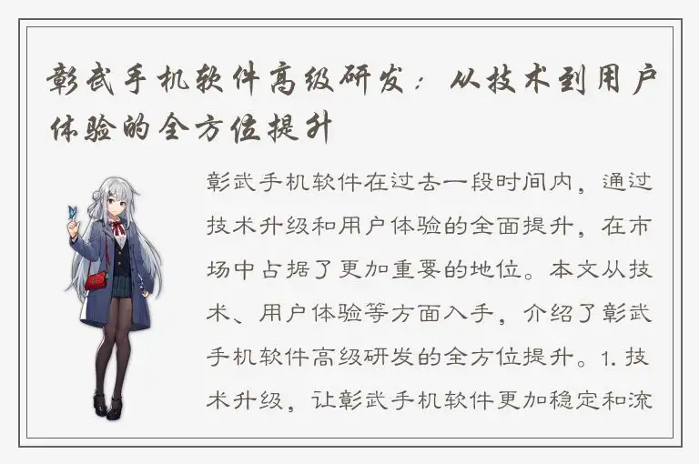 彰武手机软件高级研发：从技术到用户体验的全方位提升
