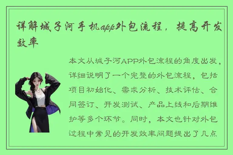 详解城子河手机app外包流程，提高开发效率