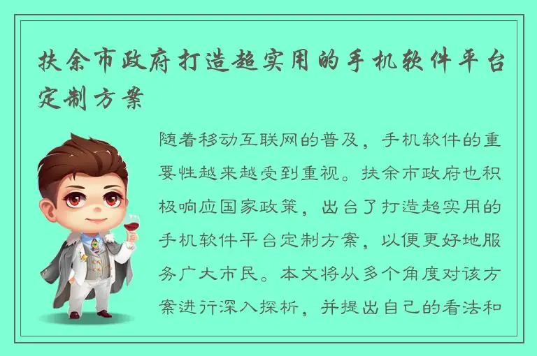 扶余市政府打造超实用的手机软件平台定制方案