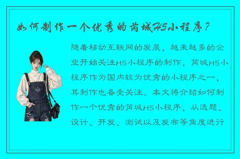 如何制作一个优秀的芮城H5小程序？