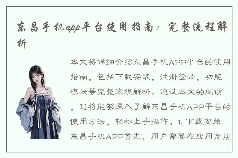 东昌手机app平台使用指南：完整流程解析