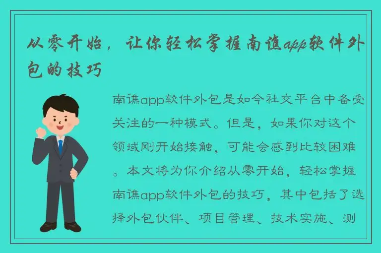 从零开始，让你轻松掌握南谯app软件外包的技巧