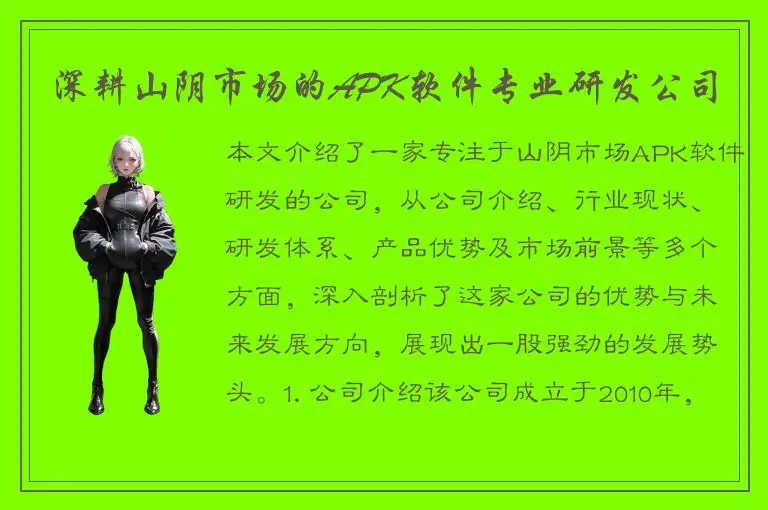 深耕山阴市场的APK软件专业研发公司
