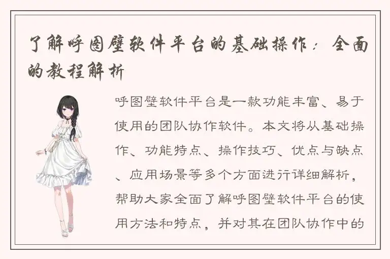 了解呼图壁软件平台的基础操作：全面的教程解析