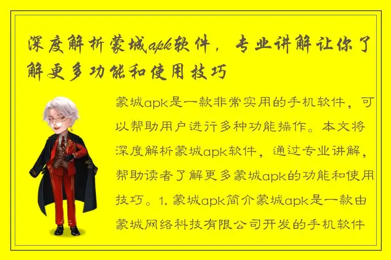 深度解析蒙城apk软件，专业讲解让你了解更多功能和使用技巧