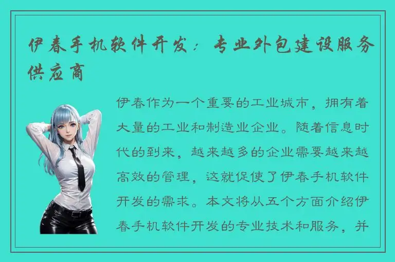 伊春手机软件开发：专业外包建设服务供应商