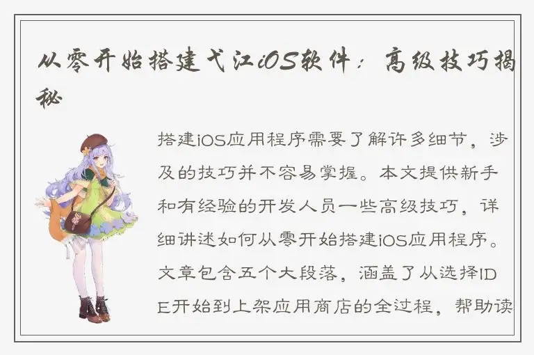 从零开始搭建弋江iOS软件：高级技巧揭秘