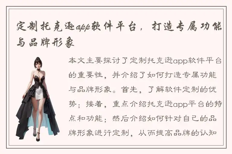 定制托克逊app软件平台，打造专属功能与品牌形象
