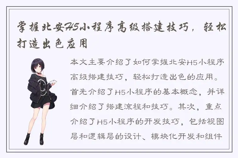 掌握北安H5小程序高级搭建技巧，轻松打造出色应用