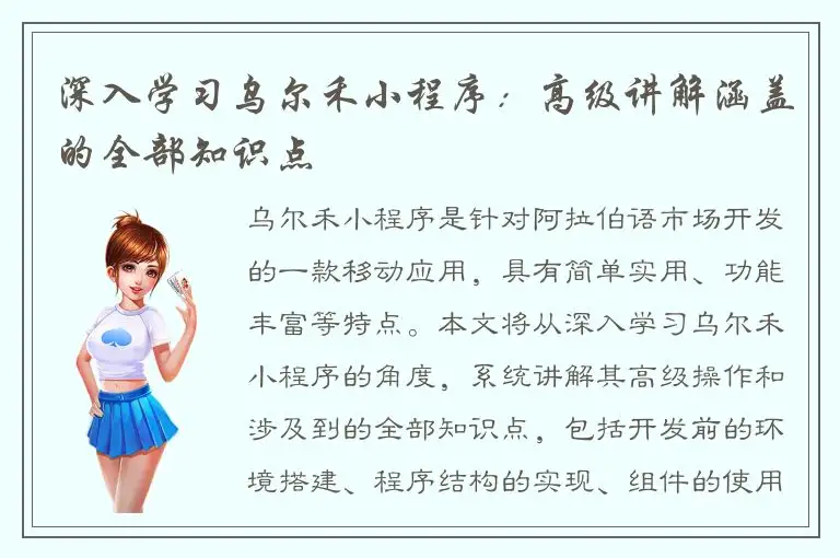 深入学习乌尔禾小程序：高级讲解涵盖的全部知识点