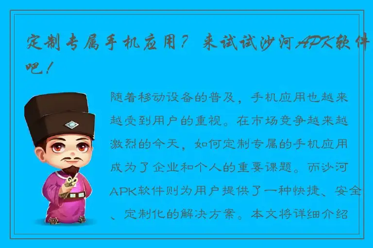 定制专属手机应用？来试试沙河APK软件吧！