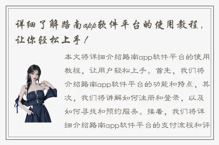 详细了解路南app软件平台的使用教程，让你轻松上手！