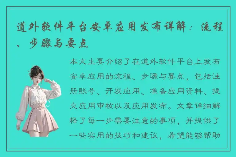 道外软件平台安卓应用发布详解：流程、步骤与要点