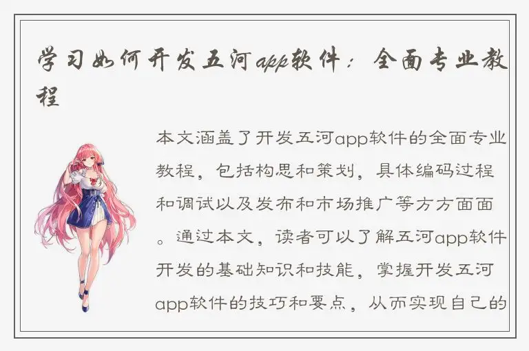 学习如何开发五河app软件：全面专业教程