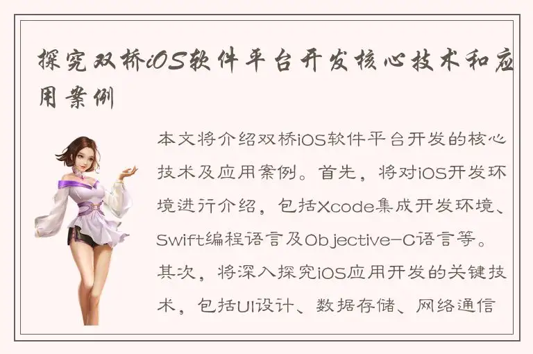探究双桥iOS软件平台开发核心技术和应用案例