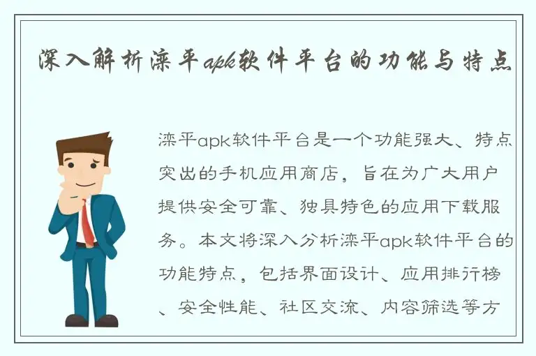深入解析滦平apk软件平台的功能与特点