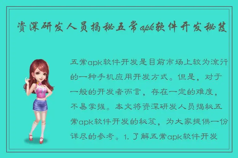 资深研发人员揭秘五常apk软件开发秘笈