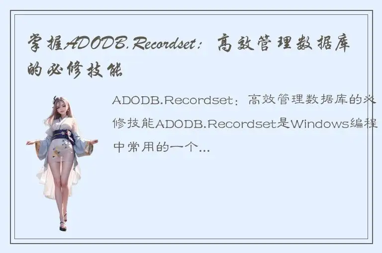 掌握ADODB.Recordset：高效管理数据库的必修技能