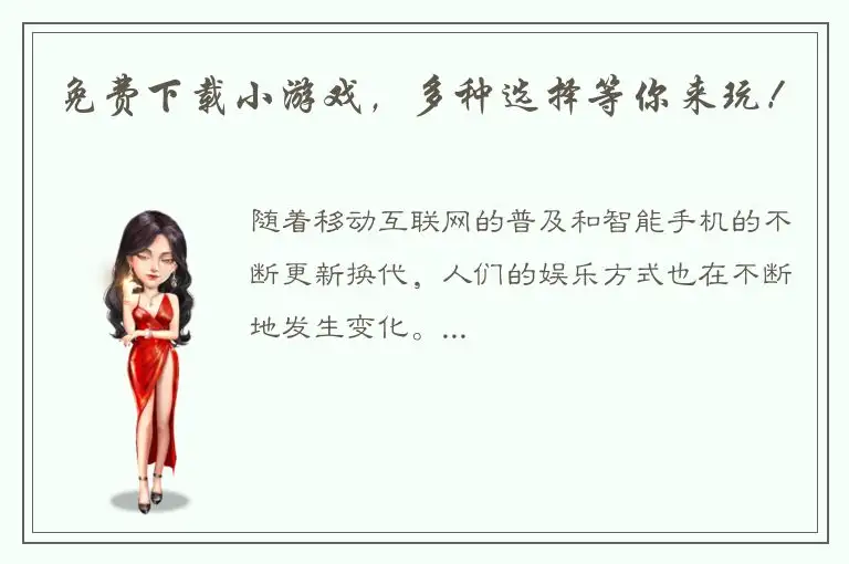 免费下载小游戏，多种选择等你来玩！
