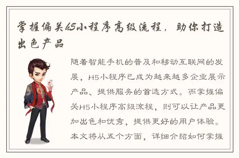 掌握偏关h5小程序高级流程，助你打造出色产品