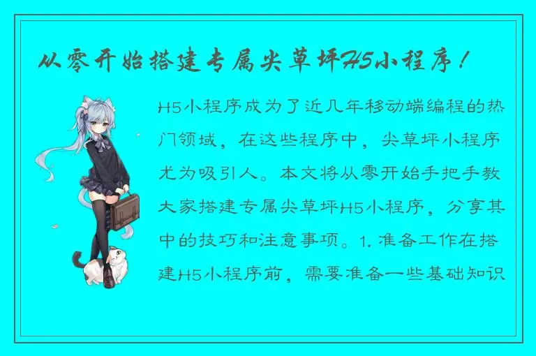 从零开始搭建专属尖草坪H5小程序！