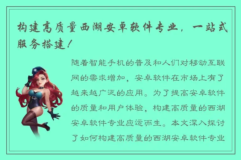 构建高质量西湖安卓软件专业，一站式服务搭建！