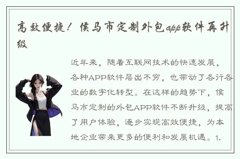高效便捷！侯马市定制外包app软件再升级