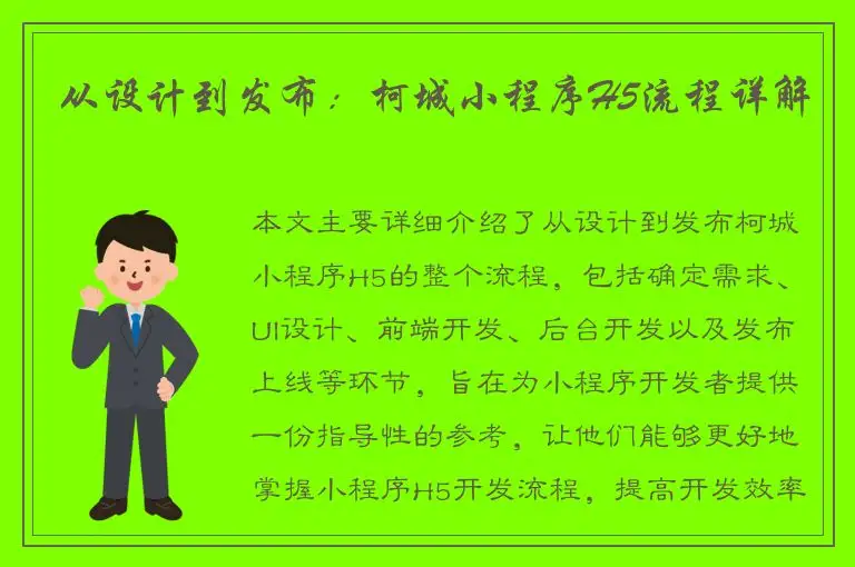 从设计到发布：柯城小程序H5流程详解