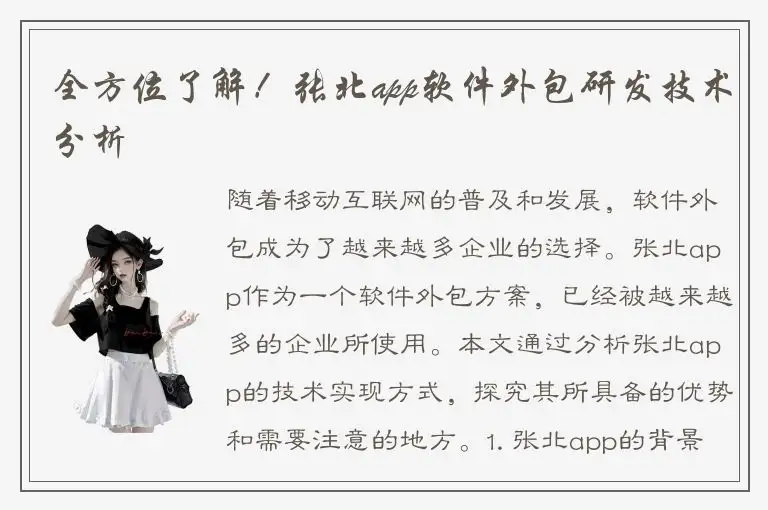 全方位了解！张北app软件外包研发技术分析