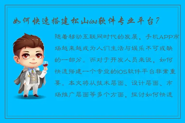 如何快速搭建松山ios软件专业平台？