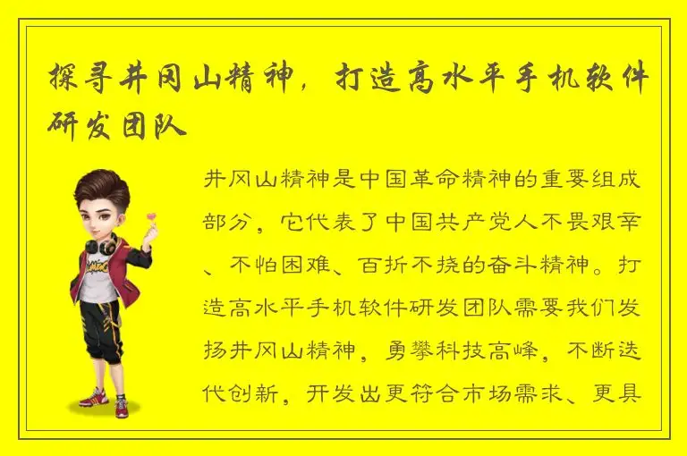探寻井冈山精神，打造高水平手机软件研发团队