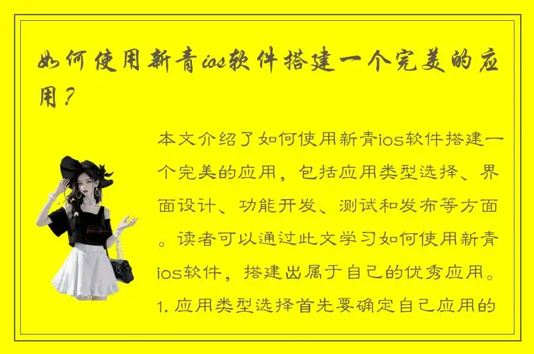 如何使用新青ios软件搭建一个完美的应用？