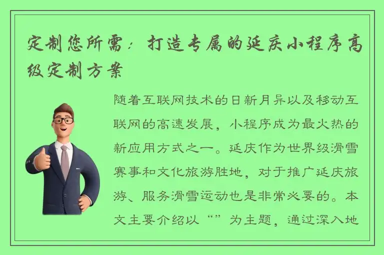 定制您所需：打造专属的延庆小程序高级定制方案