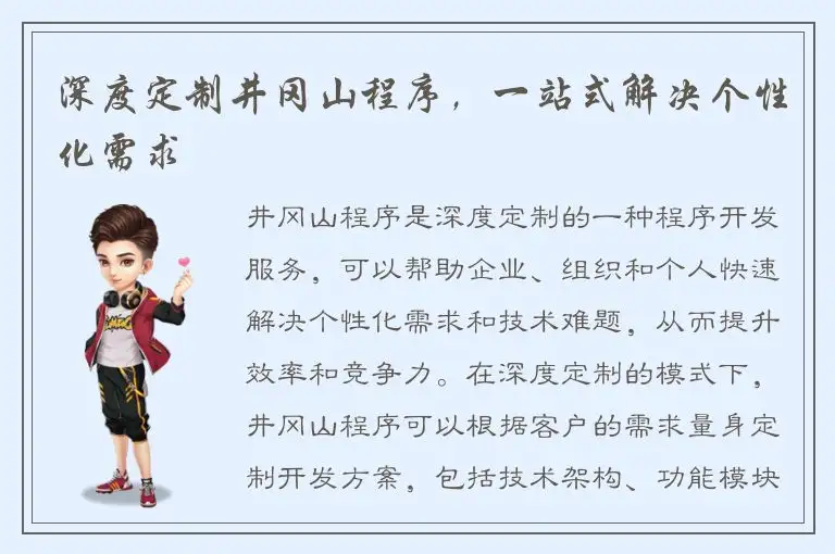 深度定制井冈山程序，一站式解决个性化需求
