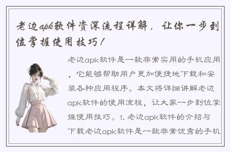 老边apk软件资深流程详解，让你一步到位掌握使用技巧！