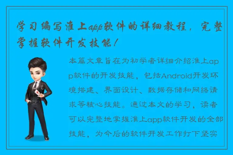学习编写淮上app软件的详细教程，完整掌握软件开发技能！