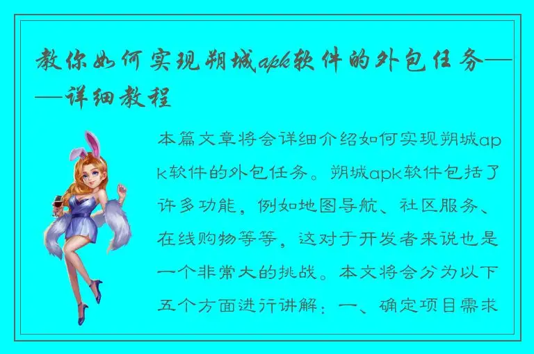 教你如何实现朔城apk软件的外包任务——详细教程