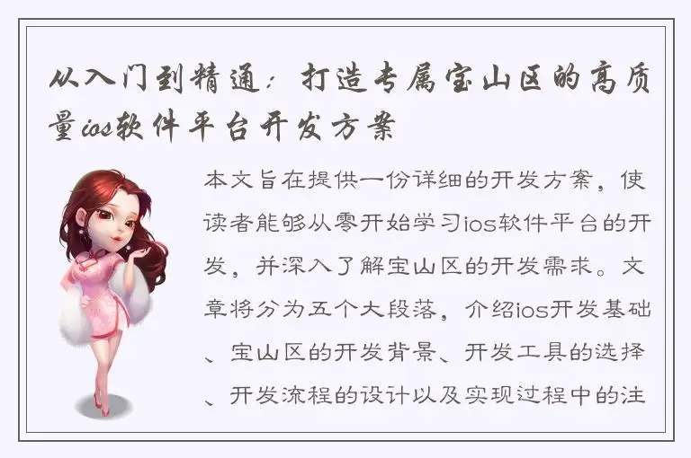 从入门到精通：打造专属宝山区的高质量ios软件平台开发方案