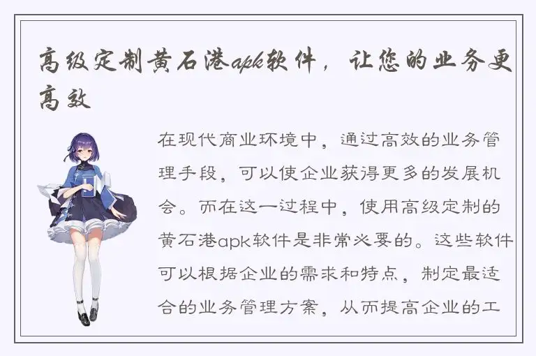 高级定制黄石港apk软件，让您的业务更高效