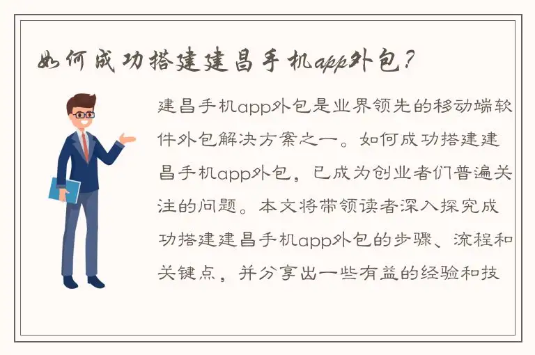 如何成功搭建建昌手机app外包？