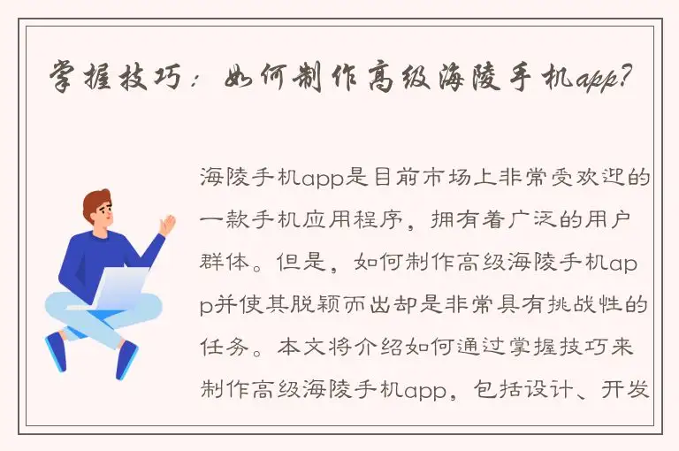 掌握技巧：如何制作高级海陵手机app？