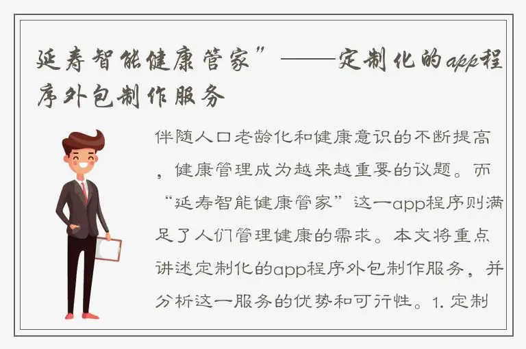 延寿智能健康管家”——定制化的app程序外包制作服务