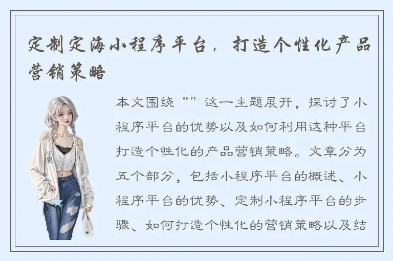 定制定海小程序平台，打造个性化产品营销策略