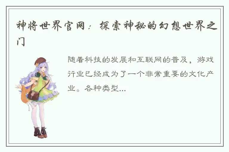 神将世界官网：探索神秘的幻想世界之门