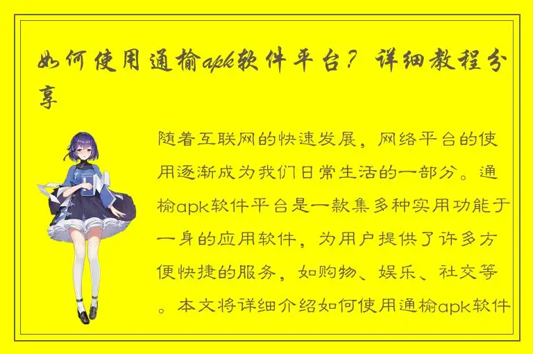如何使用通榆apk软件平台？详细教程分享
