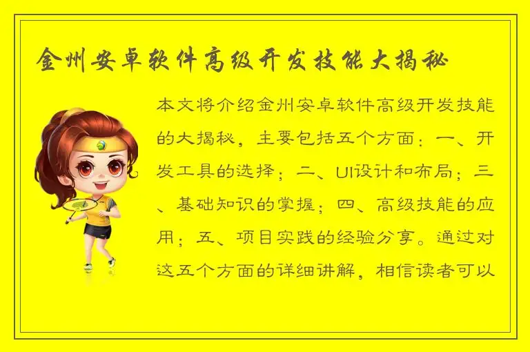 金州安卓软件高级开发技能大揭秘