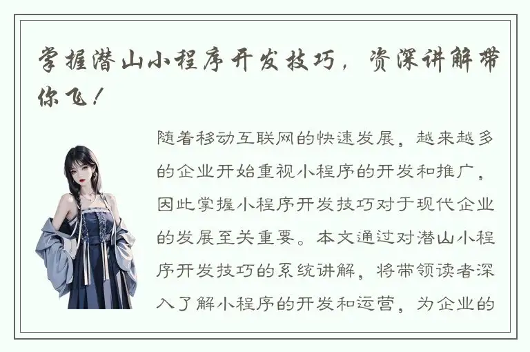 掌握潜山小程序开发技巧，资深讲解带你飞！
