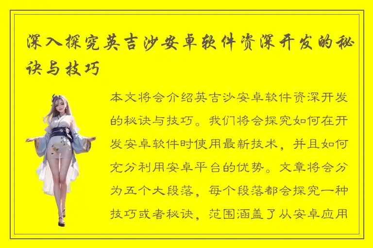 深入探究英吉沙安卓软件资深开发的秘诀与技巧