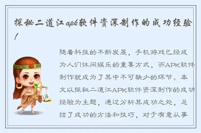 探秘二道江apk软件资深制作的成功经验！