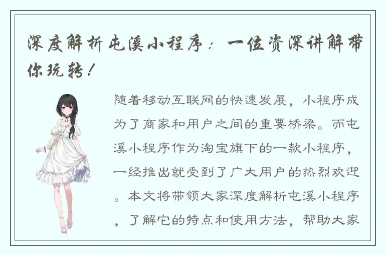 深度解析屯溪小程序：一位资深讲解带你玩转！